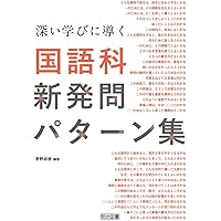 国語授業が変わる！新教材の発問大事典 | 髙橋 達哉, 髙橋 達哉 |本
